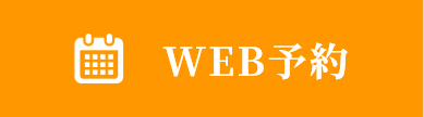 24時間web予約